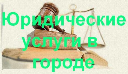 Юридические услуги в Зеленограде